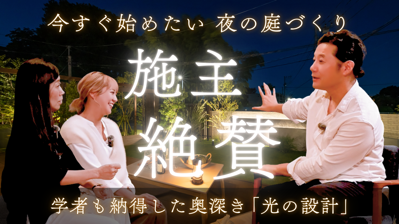 Videoコラム【Luminaria Edition ® 入山様邸 Vol.2】なぜ、この庭は夜も心地よいのか。― 要望ではなかった「光」が、この庭を完成させた理由 ―