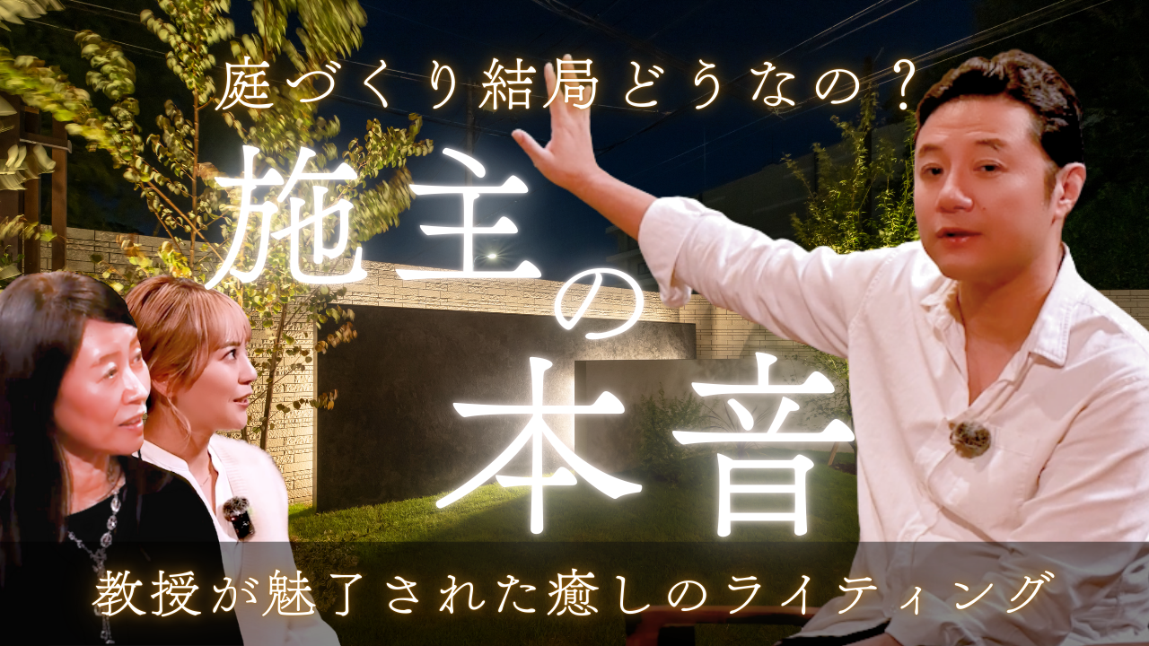 Videoコラム【Luminaria Edition ® 入山様邸 Vol.1】この庭で、どう過ごしていますか。― 住まい手が語る、余白のある暮らし ―