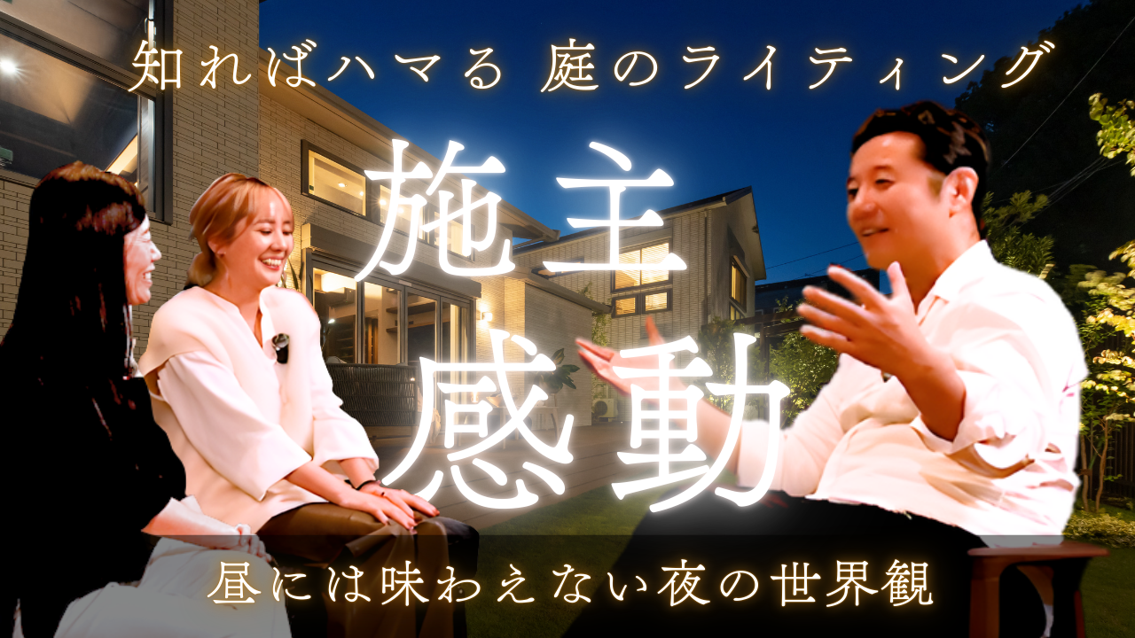 Videoコラム【Luminaria Edition ® 入山様邸 Vol.3】住み続けて、何が変わりましたか。― 完成形ではなく、育っていく外部空間 ―