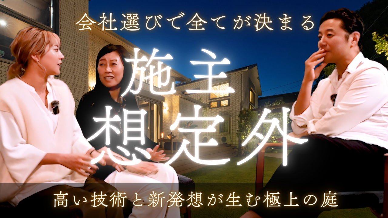 Videoコラム【Luminaria Edition ® 入山様邸 Vol.5】光と向き合い続ける。― 思考が積み重なって生まれた、余白のある庭 ―