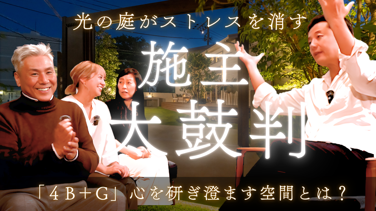 Videoコラム【Luminaria Edition ® 入山様邸 Vol.6】思考がひらく、4B＋Gという考え方。― 光が導く、次のエクステリア ―